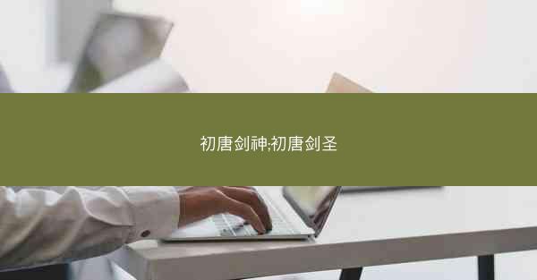 初唐剑神;初唐剑圣