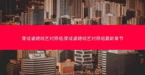 穿成婆媳综艺对照组;穿成婆媳综艺对照组最新章节