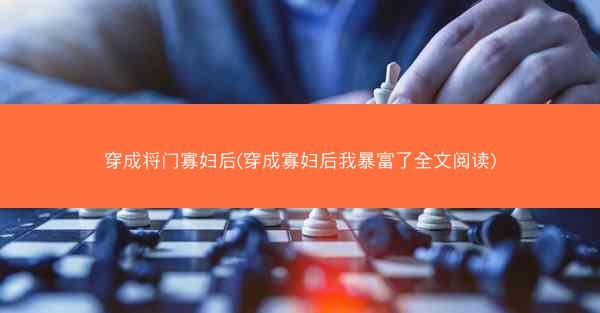 穿成将门寡妇后(穿成寡妇后我暴富了全文阅读)
