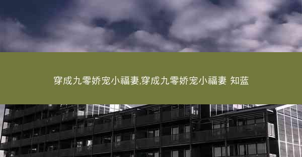 穿成九零娇宠小福妻,穿成九零娇宠小福妻 知蓝