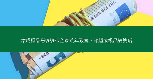 穿成极品恶婆婆带全家荒年致富、穿越成极品婆婆后