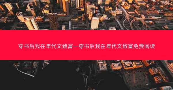 穿书后我在年代文致富—穿书后我在年代文致富免费阅读