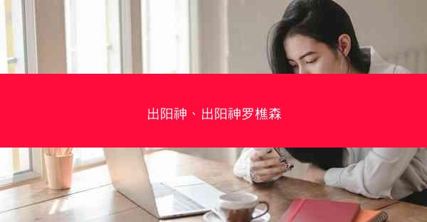 出阳神、出阳神罗樵森