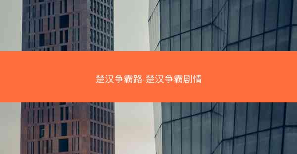 楚汉争霸路-楚汉争霸剧情