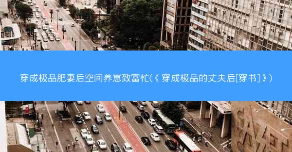 穿成极品肥妻后空间养崽致富忙(《穿成极品的丈夫后[穿书]》)
