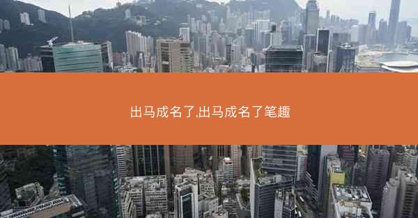 出马成名了,出马成名了笔趣