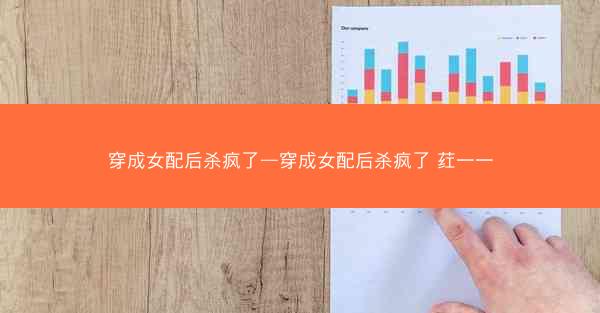 穿成女配后杀疯了—穿成女配后杀疯了 荭一一