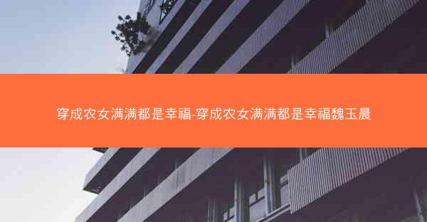 穿成农女满满都是幸福-穿成农女满满都是幸福魏玉晨