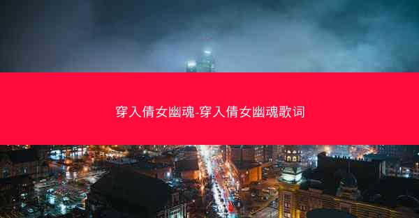 穿入倩女幽魂-穿入倩女幽魂歌词