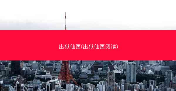 出狱仙医(出狱仙医阅读)