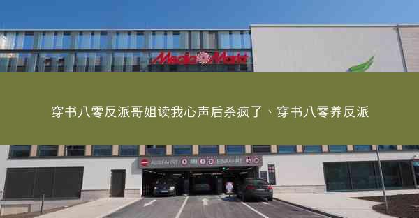穿书八零反派哥姐读我心声后杀疯了、穿书八零养反派