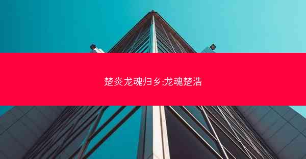 楚炎龙魂归乡;龙魂楚浩