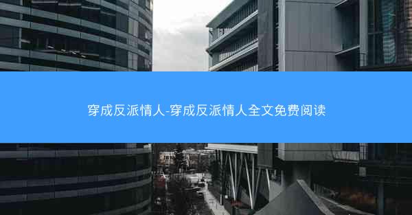 穿成反派情人-穿成反派情人全文免费阅读