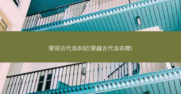 穿回古代当农妃(穿越古代当农媳)