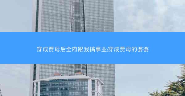 穿成贾母后全府跟我搞事业;穿成贾母的婆婆