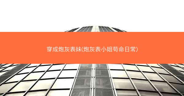 穿成炮灰表妹(炮灰表小姐苟命日常)