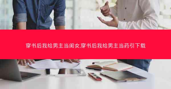 穿书后我给男主当闺女,穿书后我给男主当药引下载