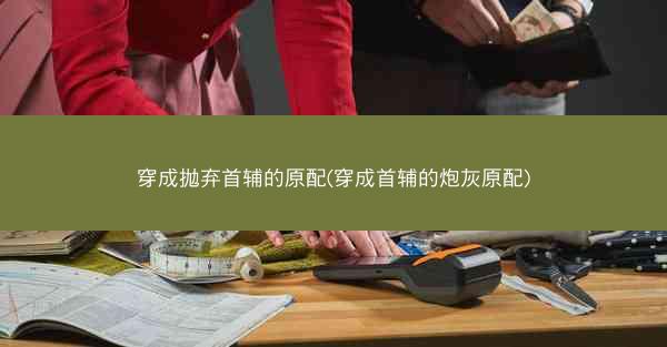 穿成抛弃首辅的原配(穿成首辅的炮灰原配)
