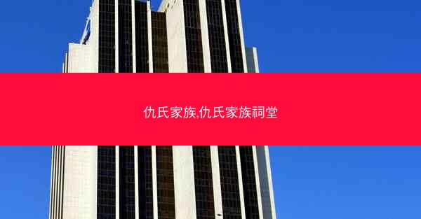仇氏家族,仇氏家族祠堂