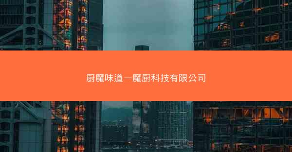 厨魔味道—魔厨科技有限公司
