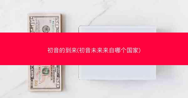 初音的到来(初音未来来自哪个国家)