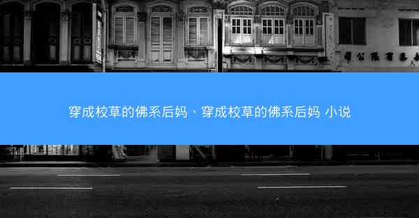 穿成校草的佛系后妈、穿成校草的佛系后妈 小说