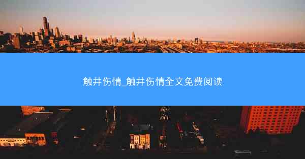 触井伤情_触井伤情全文免费阅读
