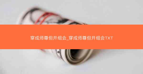 穿成师尊但开组会_穿成师尊但开组会TXT