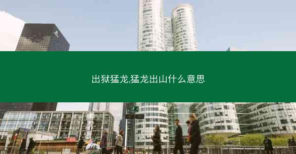 出狱猛龙,猛龙出山什么意思