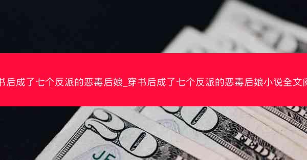 穿书后成了七个反派的恶毒后娘_穿书后成了七个反派的恶毒后娘小说全文阅读