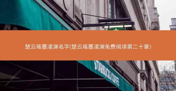 楚云瑶墨凌渊名字(楚云瑶墨凌渊免费阅读第二十章)