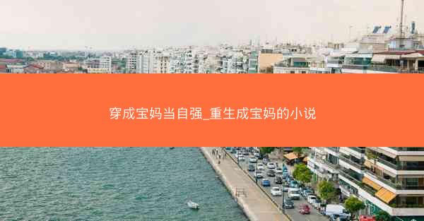 穿成宝妈当自强_重生成宝妈的小说