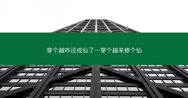 穿个越咋还成仙了—穿个越来修个仙 穿个越咋还成仙了—穿个越来修个仙
