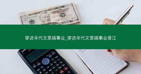 穿进年代文里搞事业_穿进年代文里搞事业晋江
