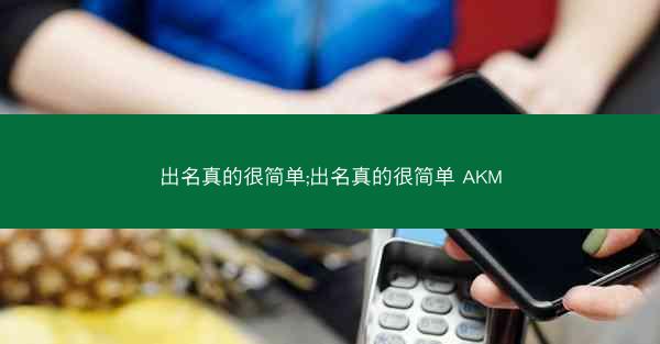 出名真的很简单;出名真的很简单 AKM