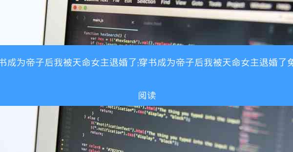 穿书成为帝子后我被天命女主退婚了;穿书成为帝子后我被天命女主退婚了免费阅读