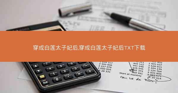 穿成白莲太子妃后,穿成白莲太子妃后TXT下载