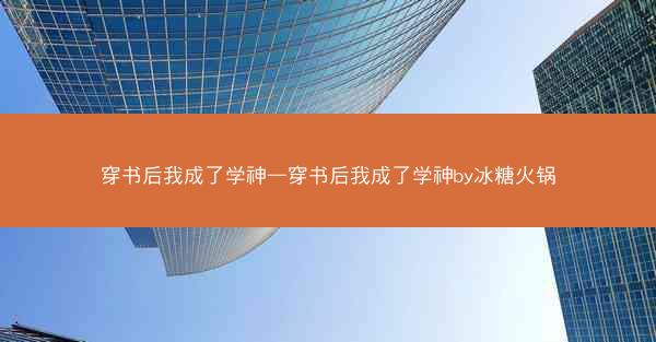 穿书后我成了学神—穿书后我成了学神by冰糖火锅
