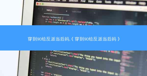 穿到90给反派当后妈,《穿到90给反派当后妈》