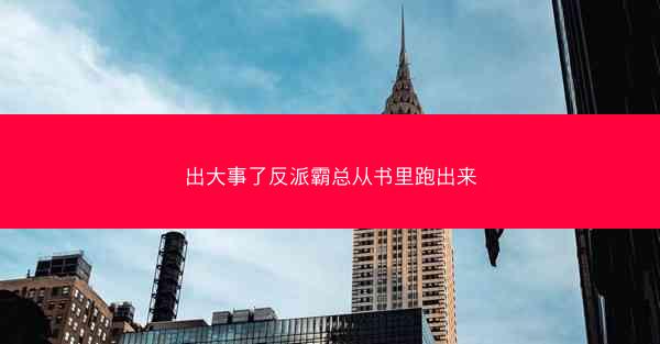 出大事了反派霸总从书里跑出来