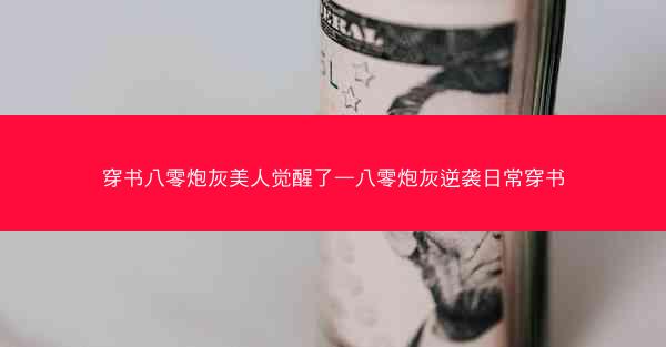 穿书八零炮灰美人觉醒了—八零炮灰逆袭日常穿书