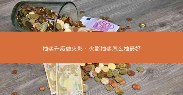 抽奖升级做火影、火影抽奖怎么抽最好