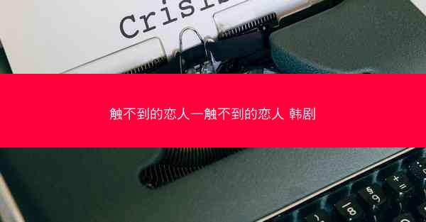 触不到的恋人—触不到的恋人 韩剧