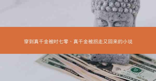 穿到真千金被时七零、真千金被拐走又回来的小说