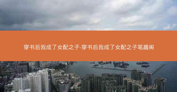 穿书后我成了女配之子-穿书后我成了女配之子笔趣阁