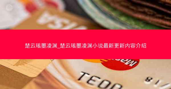 楚云瑶墨凌渊_楚云瑶墨凌渊小说最新更新内容介绍