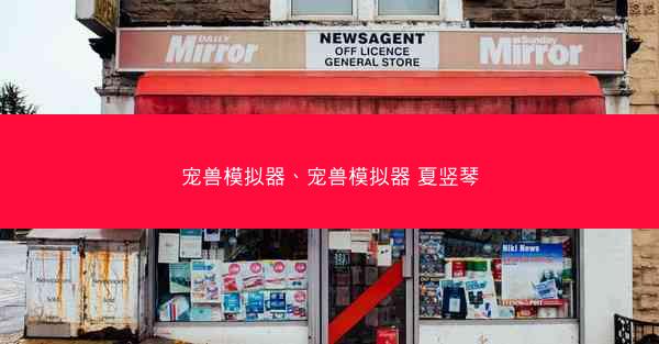 宠兽模拟器、宠兽模拟器 夏竖琴