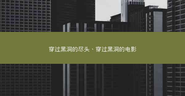 穿过黑洞的尽头、穿过黑洞的电影