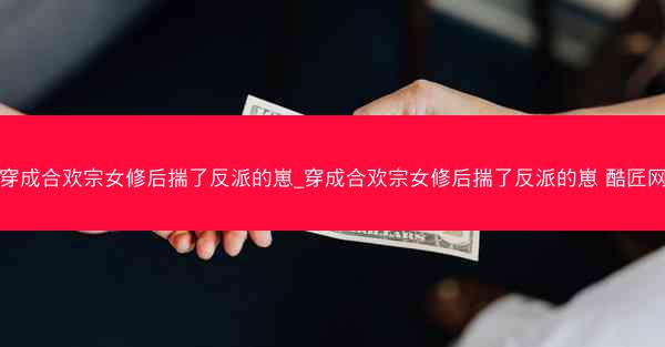 穿成合欢宗女修后揣了反派的崽_穿成合欢宗女修后揣了反派的崽 酷匠网 穿成合欢宗女修后揣了反派的崽_穿成合欢宗女修后揣了反派的崽 酷匠网
