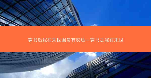 穿书后我在末世囤货有农场—穿书之我在末世